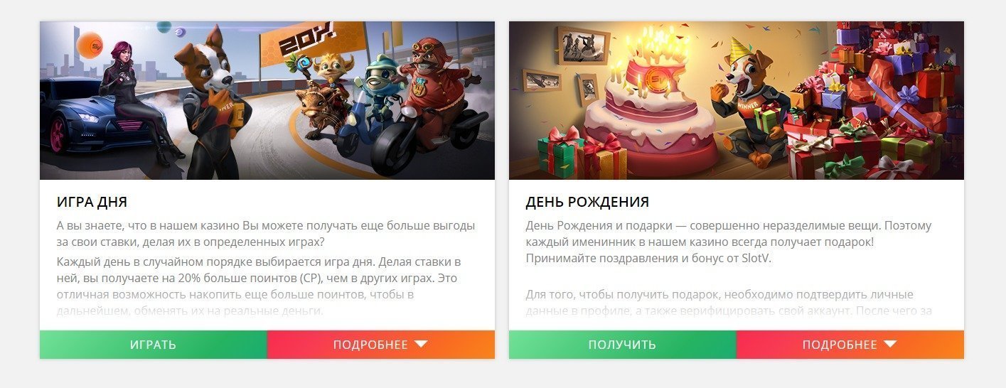 Акции Игра дня и День Рождения в казино Слот В